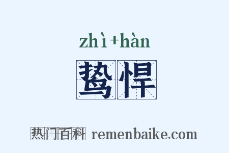 鸷悍是什么意思的图片